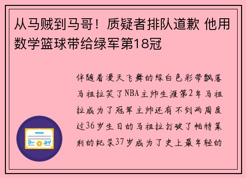 从马贼到马哥！质疑者排队道歉 他用数学篮球带给绿军第18冠
