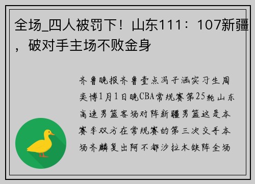 全场_四人被罚下！山东111：107新疆，破对手主场不败金身