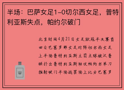 半场：巴萨女足1-0切尔西女足，普特利亚斯失点，帕约尔破门