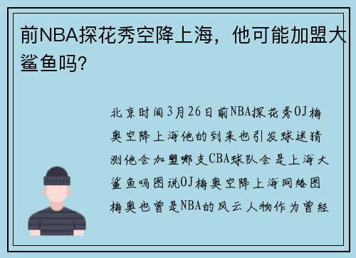 前NBA探花秀空降上海，他可能加盟大鲨鱼吗？