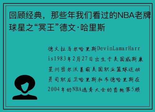 回顾经典，那些年我们看过的NBA老牌球星之“冥王”德文·哈里斯