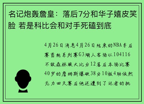 名记炮轰詹皇：落后7分和华子嬉皮笑脸 若是科比会和对手死磕到底