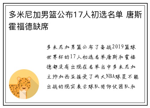 多米尼加男篮公布17人初选名单 唐斯霍福德缺席