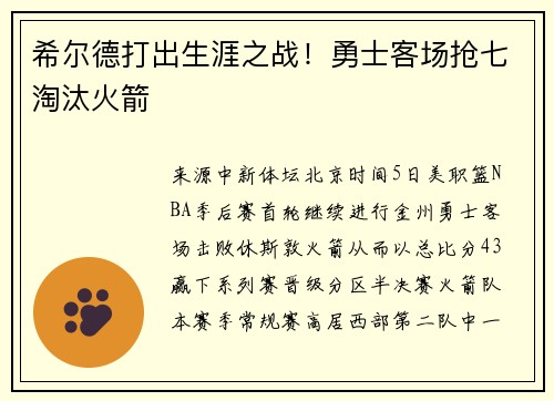 希尔德打出生涯之战！勇士客场抢七淘汰火箭