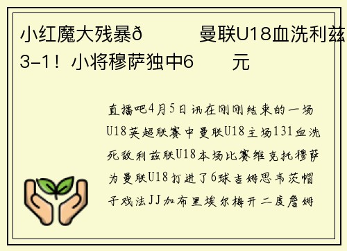 小红魔大残暴😈曼联U18血洗利兹联13-1！小将穆萨独中6️⃣元