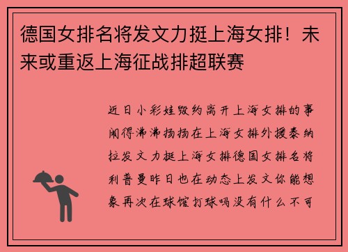 德国女排名将发文力挺上海女排！未来或重返上海征战排超联赛