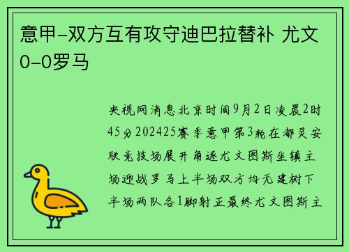 意甲-双方互有攻守迪巴拉替补 尤文0-0罗马
