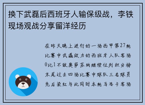换下武磊后西班牙人输保级战，李铁现场观战分享留洋经历