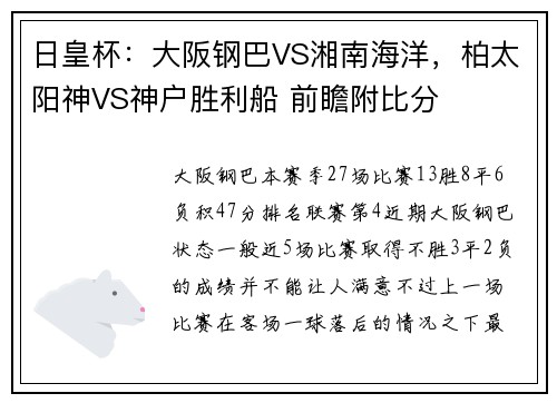 日皇杯：大阪钢巴VS湘南海洋，柏太阳神VS神户胜利船 前瞻附比分