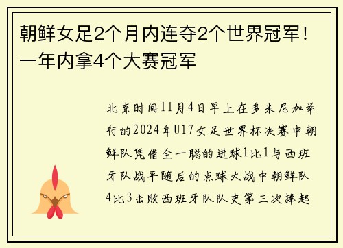 朝鲜女足2个月内连夺2个世界冠军！一年内拿4个大赛冠军