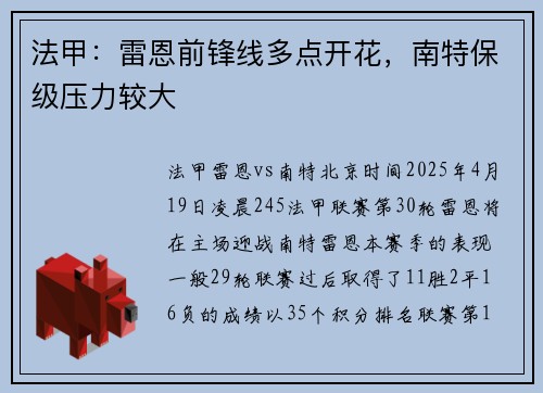 法甲：雷恩前锋线多点开花，南特保级压力较大