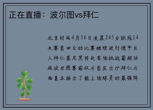 正在直播：波尔图vs拜仁