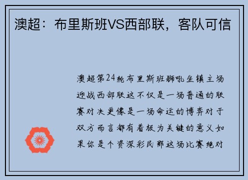 澳超：布里斯班VS西部联，客队可信