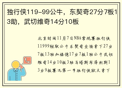 独行侠119-99公牛，东契奇27分7板13助，武切维奇14分10板