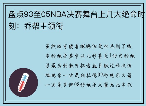 盘点93至05NBA决赛舞台上几大绝命时刻：乔帮主领衔