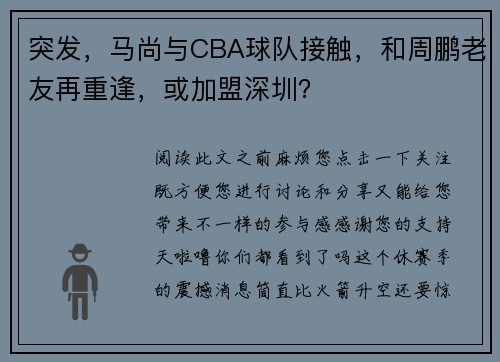 突发，马尚与CBA球队接触，和周鹏老友再重逢，或加盟深圳？