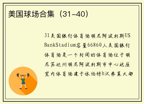 美国球场合集（31-40）