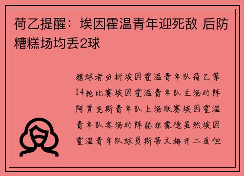 荷乙提醒：埃因霍温青年迎死敌 后防糟糕场均丢2球