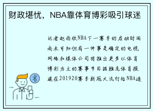 财政堪忧，NBA靠体育博彩吸引球迷