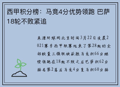西甲积分榜：马竞4分优势领跑 巴萨18轮不败紧追