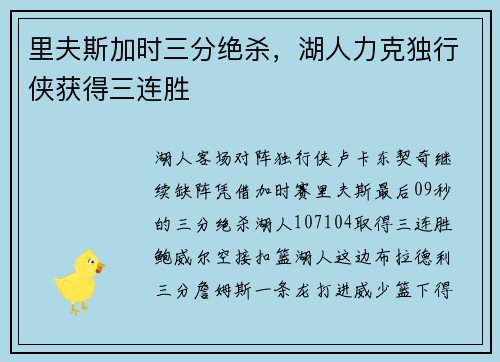 里夫斯加时三分绝杀，湖人力克独行侠获得三连胜