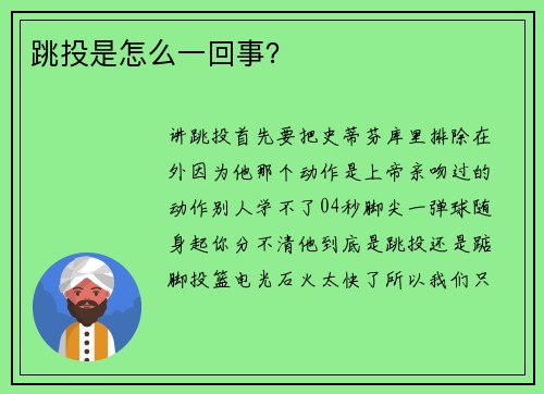 跳投是怎么一回事？