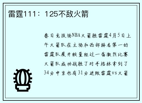 雷霆111：125不敌火箭