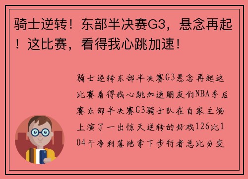 骑士逆转！东部半决赛G3，悬念再起！这比赛，看得我心跳加速！