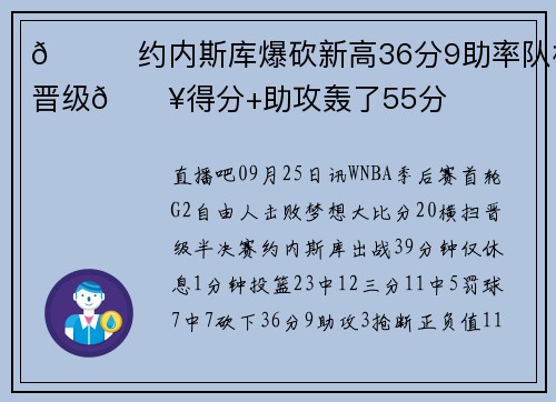 🙌约内斯库爆砍新高36分9助率队横扫晋级🔥得分+助攻轰了55分