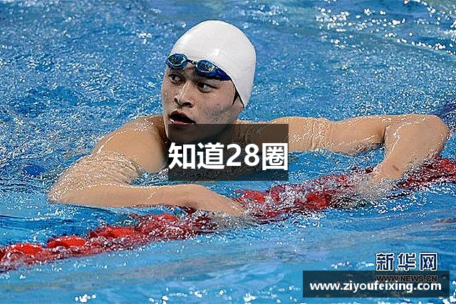 知道28圈